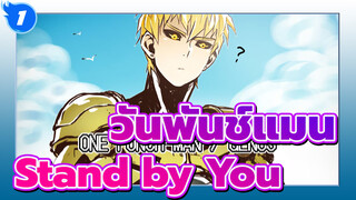 วันพันช์แมน/AMV
Stand by You_1