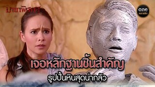 เจอหลักฐานชิ้นสำคัญ รูปปั้นหินสุดน่ากลัว | Highlight #มายาพิศวาส Ep.13 | #oneคลาสสิก