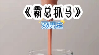 霸总抓马