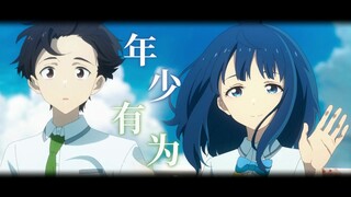 【败犬女主/剧情MAD】「假如我 年少有为不自卑」