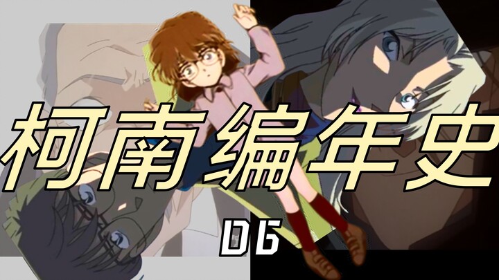 新出医生&贝尔摩德&雪莉登场！琴酒枪杀匹斯可【柯南编年史06】