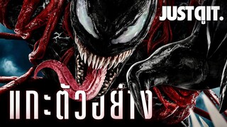 แกะตัวอย่าง VENOM 2 ศึกปรสิตสังหารหมู่ Carnage #JUSTดูIT