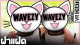 VRChat มือถือ - Wavezy และฝาแฝดของเขา!!!