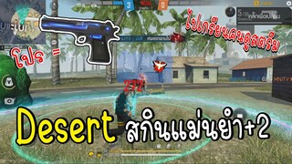 ปราบคนดูด้วย Desert สกินแม่นยำ+2ติดหัวง่าย!! Free Fire