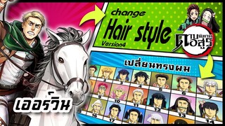 🌎🚀 Ep.47 เออร์วิน สมิธ เปลี่ยนทรงผม "ดาบพิฆาตอสูร" /  "Erwin Smith" changes hair style