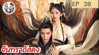 เล่าเรื่อง จันทราอัสดง EP 28 | Till the end of the moon (2023) [SPOIL]