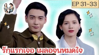 เล่าเรื่อง รักแรกเจอเผลอจนหมดใจ EP 31-33 | Fall in love [SPOIL]