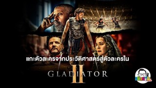 ขยับแว่น Talk EP : แกะตัวละครจากประวัติศาสตร์สู่ตัวละครใน Gladiator 2 นักรบผู้กล้า ผ่าแผ่นดินทรราช 2