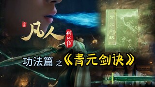 【凡人修仙传】凡人功法篇之《青元剑诀》：韩道友修炼的主修功法