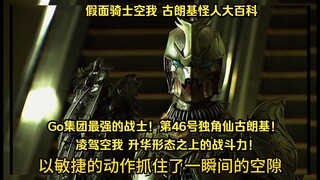 假面骑士空我（KUUGA）古朗基怪人大百科：第46号独角仙古朗基！Go集团最强的战士！