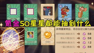 猫和老鼠手游：氪金50个星星都可以抽到什么