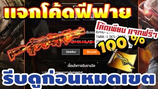 FREE FIRE แจกโค้ดฟีฟายล่าสุด! ด่วน! มีสิทธิได้ทุกคน! โค้ดไอเทมใหม่ล่าสุด !!