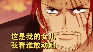 Ini putriku, coba aku lihat siapa yang berani menyentuhnya! ! ! Kata-kata Shanks terlalu mendominasi