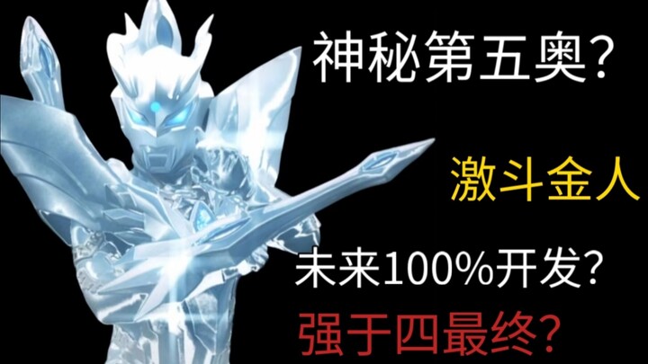 银格三野性终极闪耀赛罗实力解析（个人向）赛系的顶点，时空间的答案？