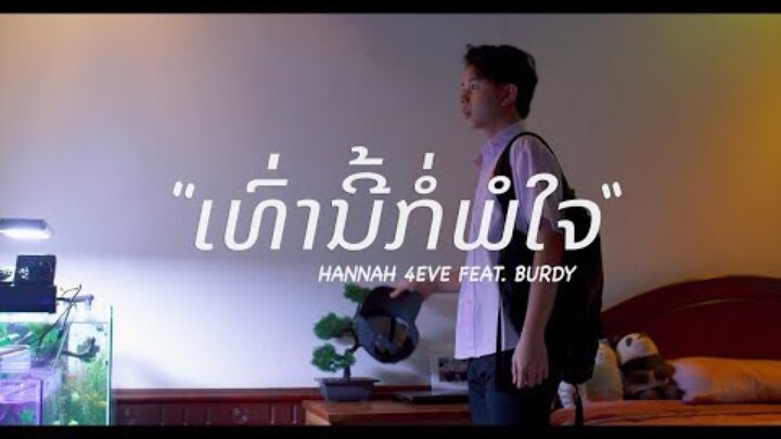 ເທົ່ານີ້ກໍ່ພໍໃຈ - Hannah 4Eve Feat. Burdy ( ເພງປະກອບຊີລີ້ Onelove )
