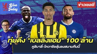 สรุปข่าวเชลซี: สิงห์ทุ่มดึง เบลลิ่งเเฮม 100 ล้าน,คูลิบาลี่-โควาซิชลุ้นลงสนามคืนนี้