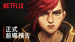 《奧術》第 2 季 | 正式前導預告 | Netflix