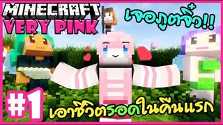 เจอภูตจิ๋ว เอาชีวิตรอดในคืนแรก!! 🌸 Minecraft Very pink 🌸1