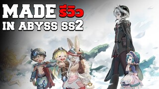 [ รีวิวมั่วๆ ] Made in Abyss SS2 - ภาคต่อของอนิเมะที่เเทบจะปวดตับที่สุด!!