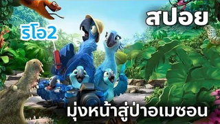 สปอยการ์ตูน Rio 2 (2014) ริโอ 2