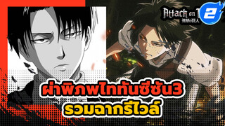 รวมคลิปรีไวล์ แอคเคอร์แมน 
| ผ่าพิภพไททัน ซีซั่น 3_A2