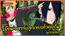 เมื่อพ่อตากับลุกเขยเค้าคุยกัน - Boruto naruto next generations l พากย์นรก