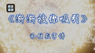 【光遇琴谱】龙珠GT主题曲《渐渐被你吸引》[钢琴3指]