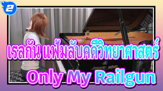 เรลกัน แฟ้มลับคดีวิทยาศาสตร์ | (หน้าปกเปียโน) /เปียโนของรู 「Only My Railgun」_2