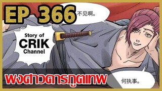 [มังงะจีน] พงศาวดารภูตเทพ ตอนที่ 366 [แนวกลับชาติมาเกิด + พระเอกเก่งแต่เพิ่งจะมาแสดงออก]