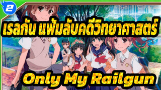 [เรลกัน แฟ้มลับคดีวิทยาศาสตร์]OP Only My Railgun,เปียโนของรู_2