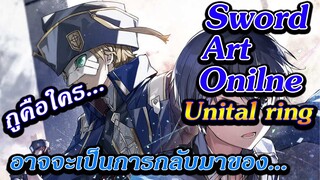 ทฎษฏี!!!ในภาพนิยาย Sword art online Unital ring"ยูจิโอจะกลับมา"