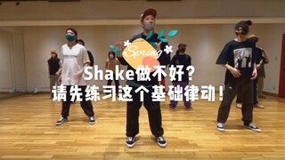 日本街舞课！Harlem Shake做不好，请先练习这个基础律动！