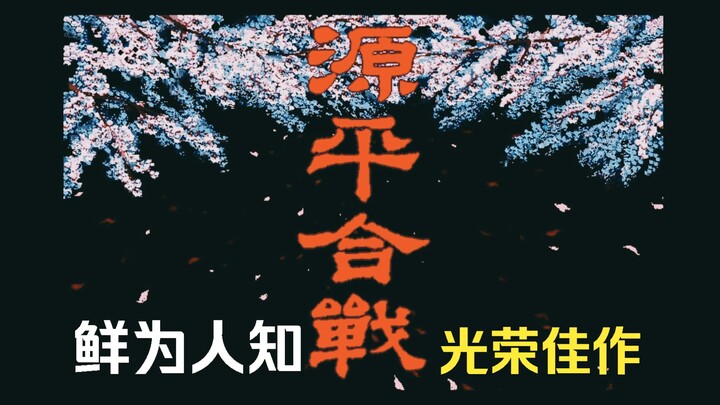 [元祖游戏分享] 源平合战 光荣1994  祇园精舍的钟声，发出无常之响。娑罗双树的花，显出了盛者必衰的道理。