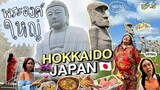 เที่ยวญี่ปุ่น EP.3 : คนไทยคนแรกพาเที่ยว "ฮอกไกโด" มีพระองค์ใหญ่มาก สถานที่เที่ยวใหม่!!  | จือปาก