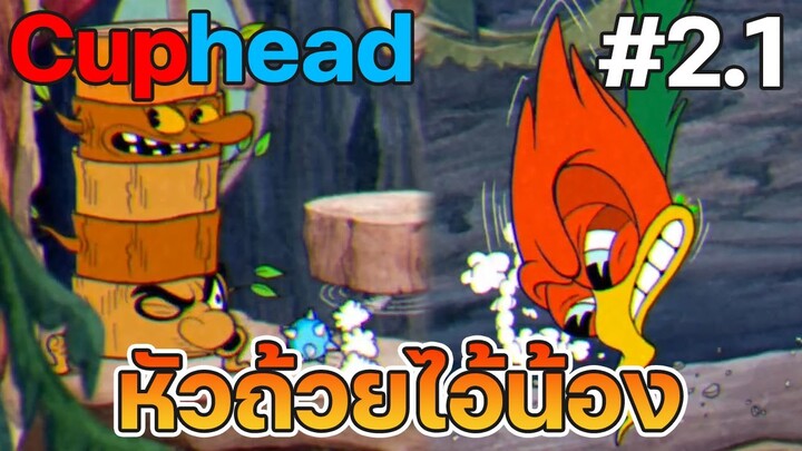 ป่าหัวถ้วยไอ้น้อง l Cuphead #2.1