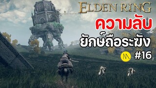 Elden Ring : ความลับของยักษ์ถือระฆัง และการเป็น Finger Maiden  #16