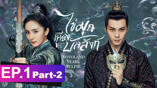 ซีรี่ย์ใหม่⭐ไข่มุกเคียงบัลลังก์ (2021) พากย์ไทย EP1_2