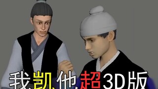 我居然花了5000元把巨人名场面《我凯他超》3D化了？