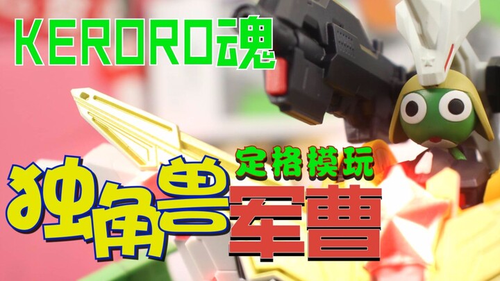 【定格模玩】万代 KERORO魂 军曹独角兽定格展示~（没有我仿不出的的片头系列）（定格展示系列）