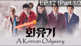 มาแรง🔥ตำนานไซอิ๋วฉบับเกาหลี EP12_1 ซีรี่ย์เกาหลี ซีรี่ย์ ตอนใหม่ล่าสุด⚠️