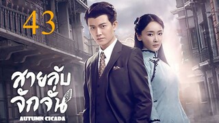 สายลับจักจั่น [พากย์ไทย] EP43