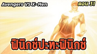 [EP.31] ฟินิกซ์ปะทะฟินิกซ์ Avengers VS X-Men - Comic World Story