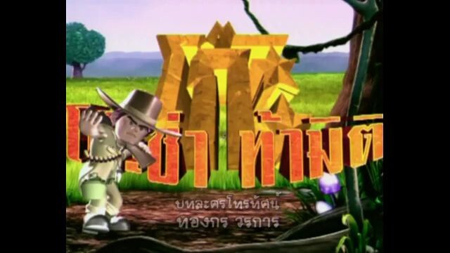 โก๊ะซ่า ท้ามิติ (2009) EP.26