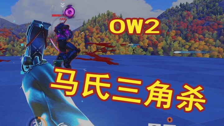 【ow2】那么天音波在滑行的途中