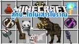 มายคราฟ สู้กับไดโนเสาร์โบราณ[มอด Monster Hunter Frontier Mod] Minecraft