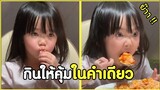 กินข้าวยังไง ให้รู้รสชาติได้มากที่สุด !! #รวมคลิปฮาพากย์ไทย