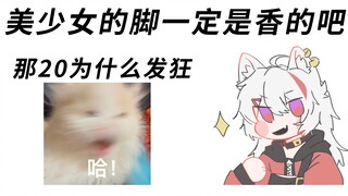 【呜米&咩栗】爱裸足的猫，有脚气的狗