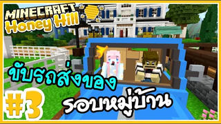 ขับรถส่งของ รอบหมู่บ้าน! 🍯 Minecraft Honey hill farm 🍯3