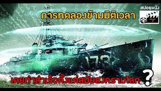 การทดลองข้ามมิติเวลา...Philadelphia Experiment (สปอยหนังเก่า) USS Eldridge