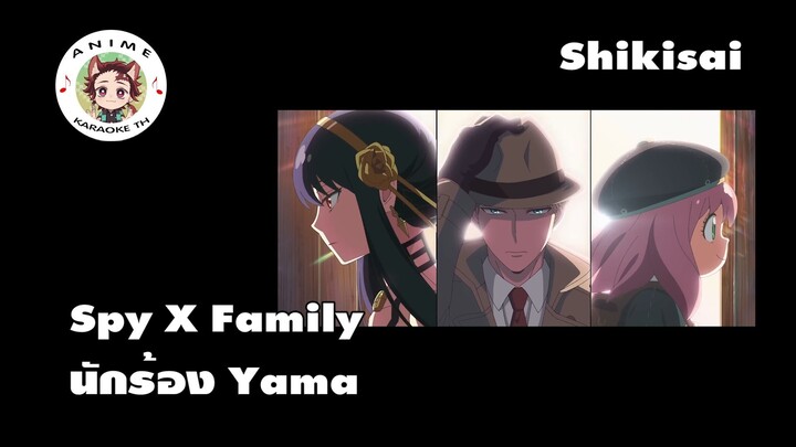 [Karaoke ThaiSub คาราโอเกะ] yama - Shikisai (Colors) (Spy x Family Ending theme 2)